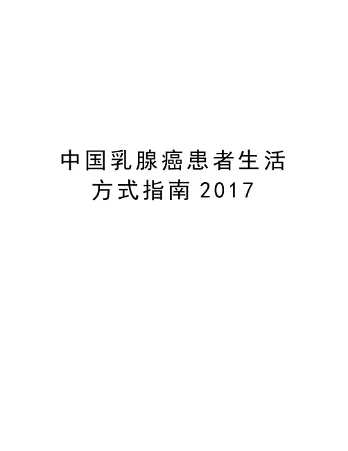 中国乳腺癌患者生活方式指南doc资料