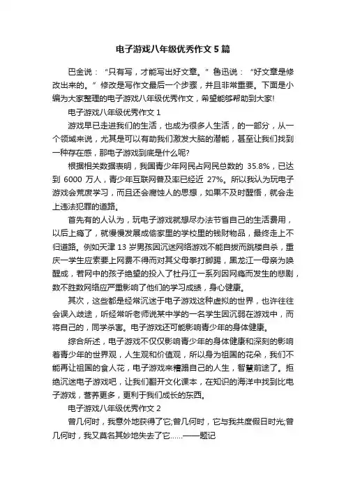 电子游戏八年级优秀作文5篇