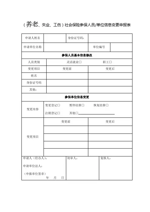 社保参保人员情况变动表 (养老失业工伤)