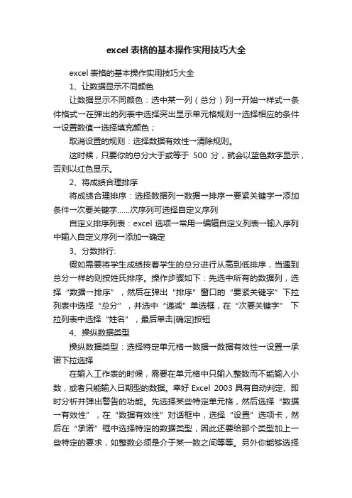 excel表格的基本操作实用技巧大全
