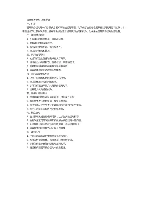 国际商务谈判 上课步骤