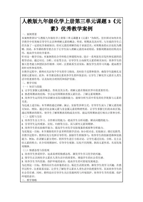 人教版九年级化学上册第三单元课题3《元素》优秀教学案例
