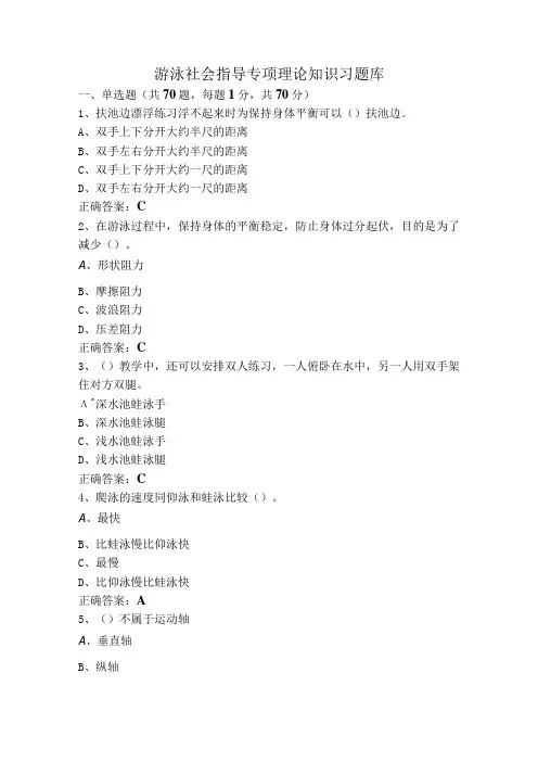 游泳社会指导专项理论知识习题库