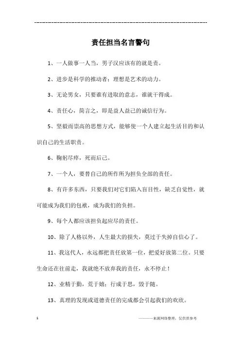 责任担当名言警句