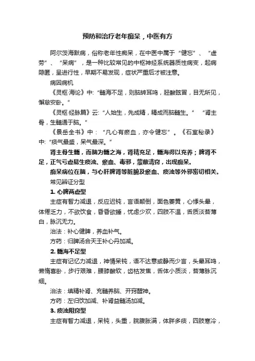 预防和治疗老年痴呆，中医有方