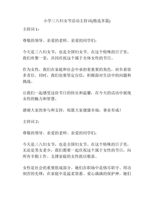 小学三八妇女节活动主持词(精选多篇)