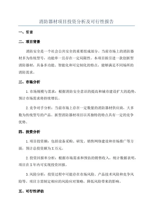 消防器材项目投资分析及可行性报告