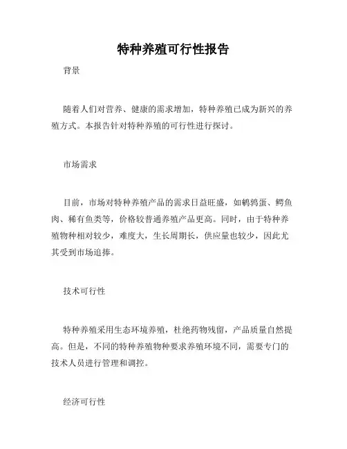 特种养殖可行性报告