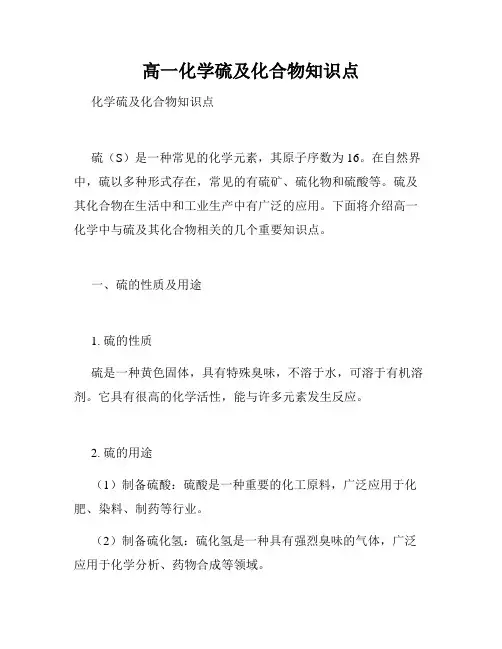 高一化学硫及化合物知识点