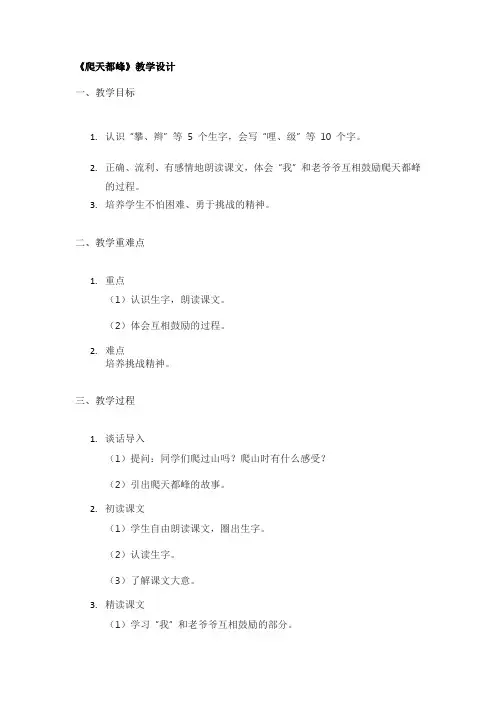 《爬天都峰》教学设计