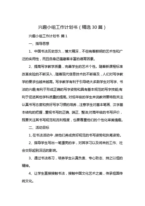 兴趣小组工作计划书(精选30篇)