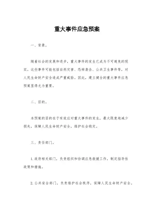 重大事件应急预案