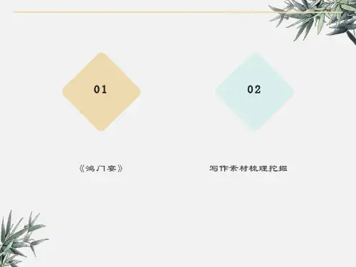 鸿门宴写作素材积累(高二1、2)