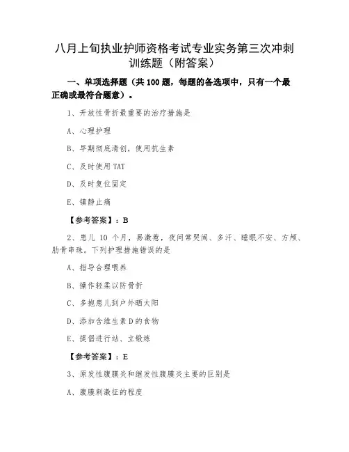 执业护师资格考试专业实务第三次冲刺训练题（附答案）