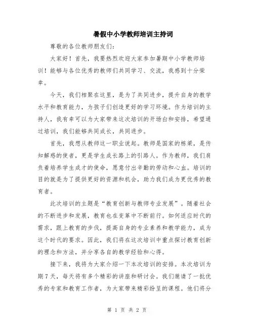 暑假中小学教师培训主持词