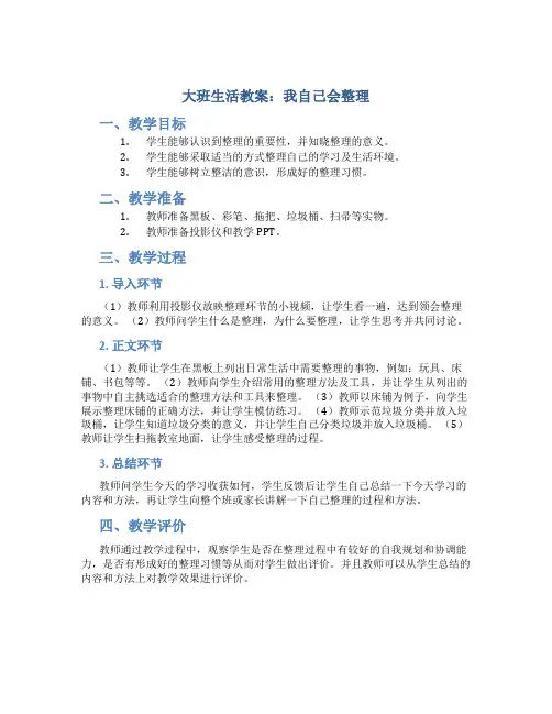 大班生活教案：我自己会整理