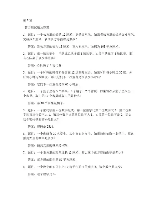 60道智力测试题答案(3篇)