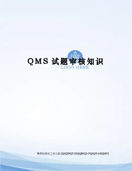 QMS试题审核知识