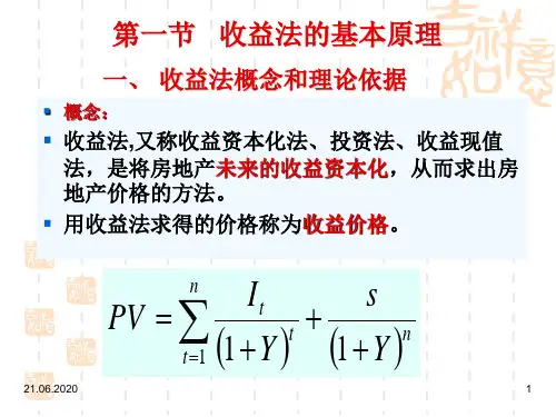 第七章收益法PPT精品文档40页