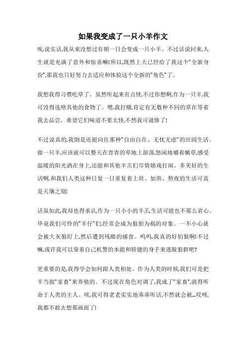 如果我变成了一只小羊作文