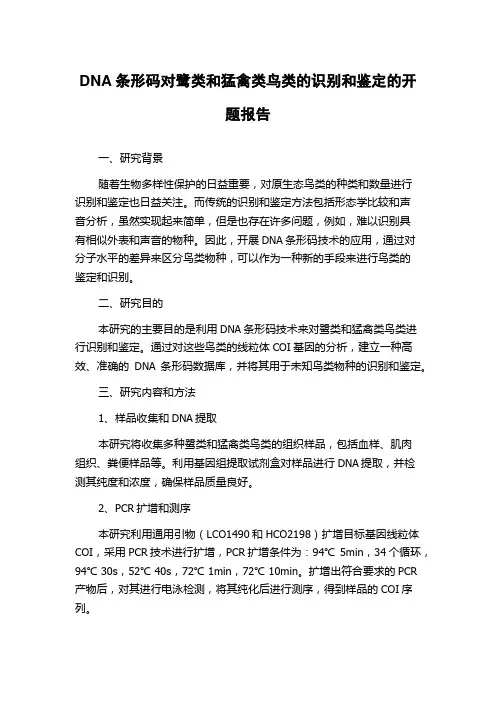 DNA条形码对鹭类和猛禽类鸟类的识别和鉴定的开题报告