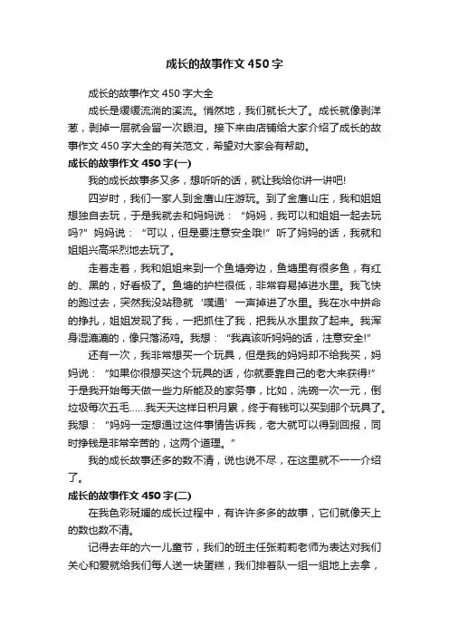 成长的故事作文450字