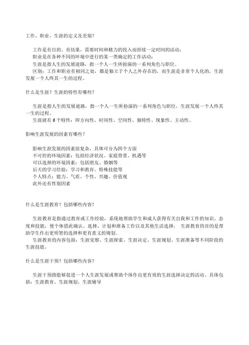 《职业辅导》复习资料