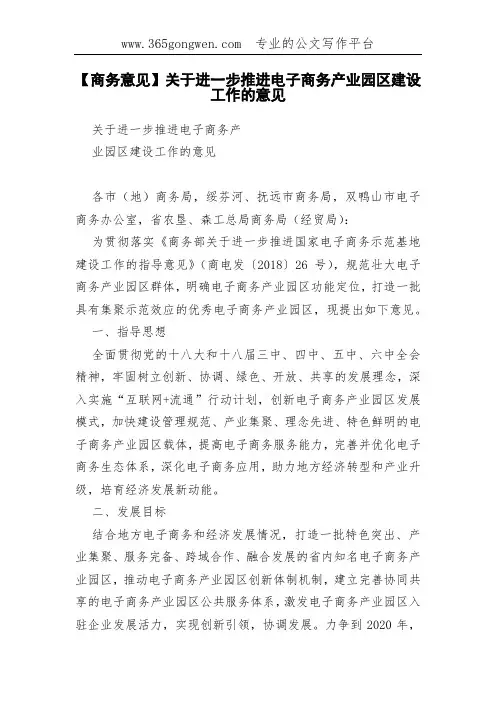 【商务意见】关于进一步推进电子商务产业园区建设工作的意见