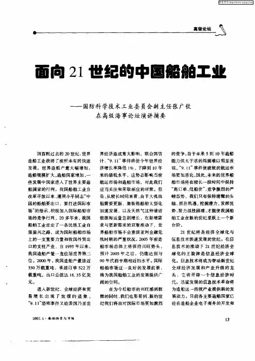 面向21世纪的中国船舶工业—国防科学技术工业委员会副主任张广钦在高级海事论坛演讲摘要