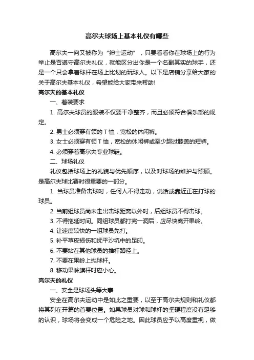 高尔夫球场上基本礼仪有哪些