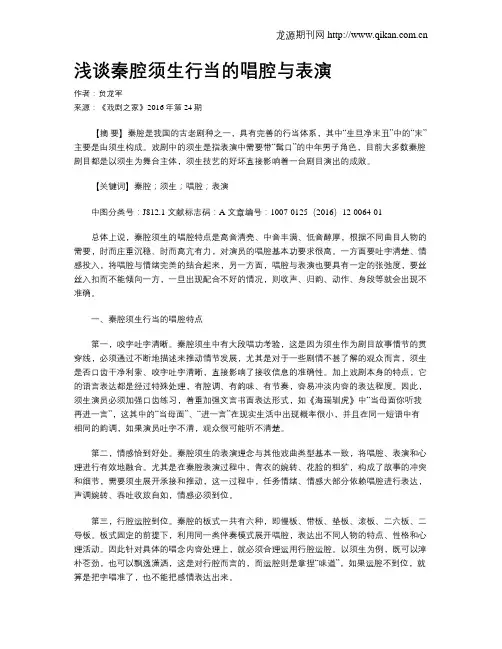 浅谈秦腔须生行当的唱腔与表演