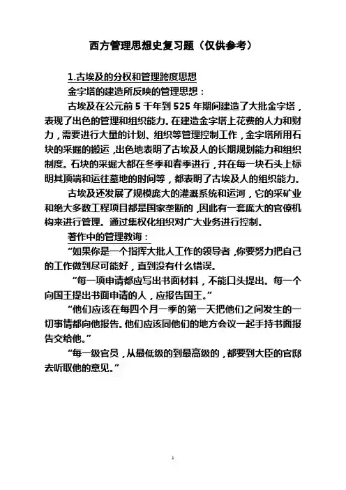 西方管理思想史复习资料