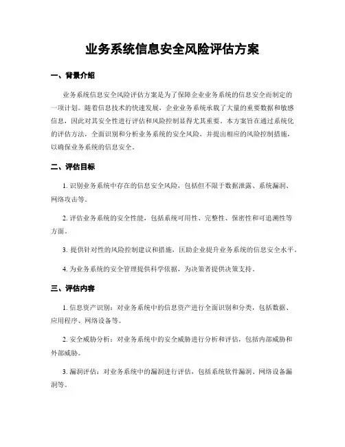业务系统信息安全风险评估方案
