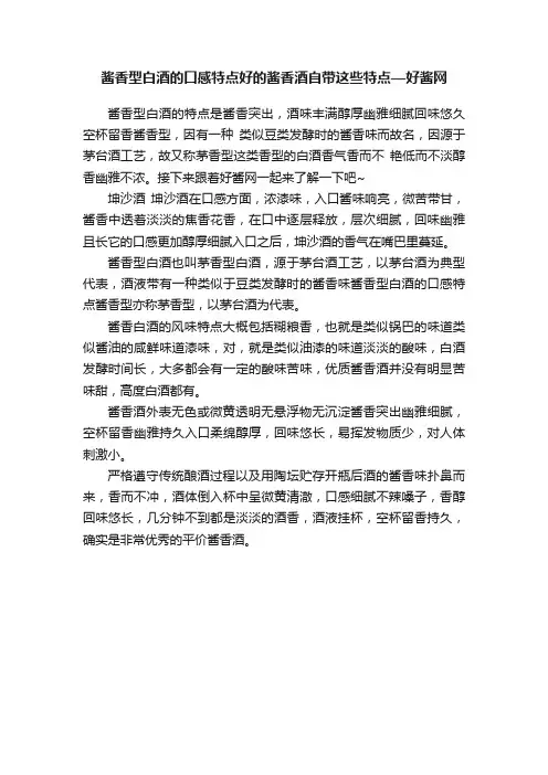 酱香型白酒的口感特点好的酱香酒自带这些特点—好酱网