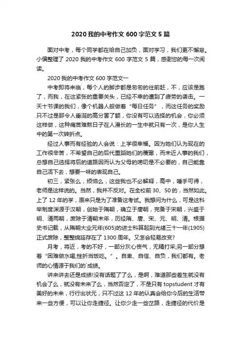 2020我的中考作文600字范文5篇