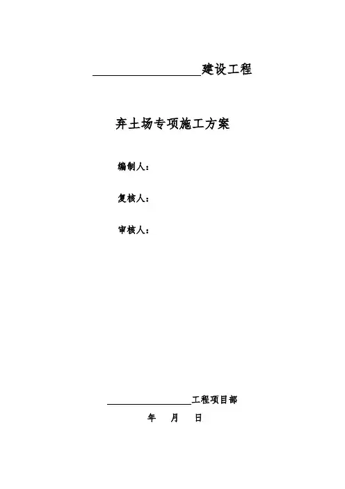 公路工程弃土场施工方案