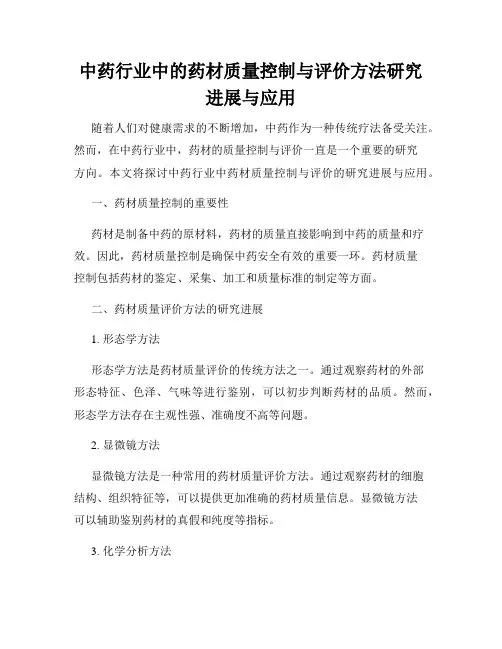 中药行业中的药材质量控制与评价方法研究进展与应用