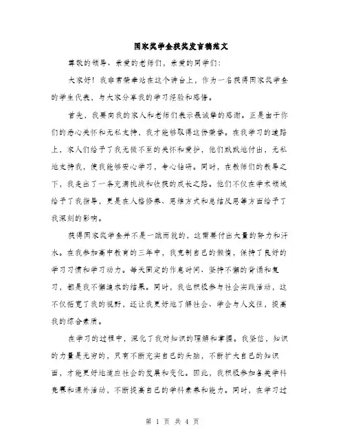 国家奖学金获奖发言稿范文（二篇）