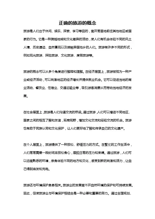 正确的旅游的概念