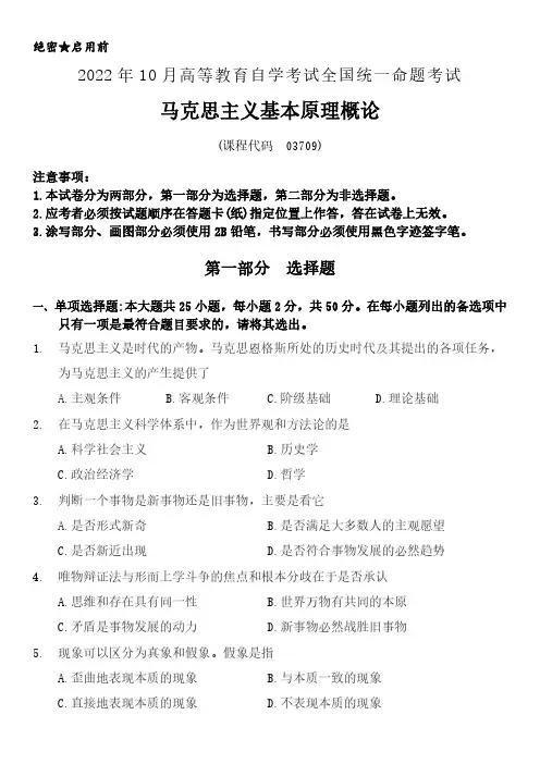 2022年10月自考《马克思主义基本原理概论》(03709)真题及答案