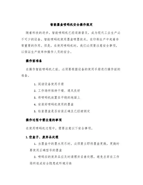 智能墨盒喷码机安全操作规定