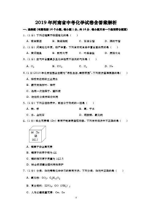 2019年河南省中考化学试卷含答案解析