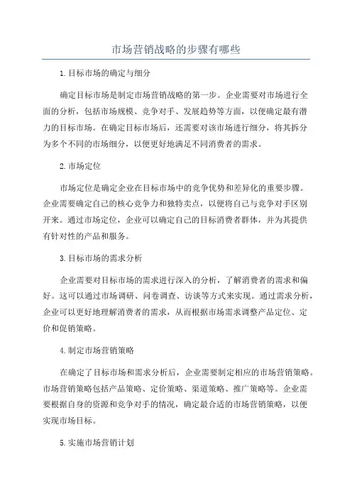 市场营销战略的步骤有哪些