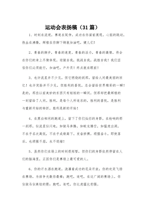 运动会表扬稿(31篇)