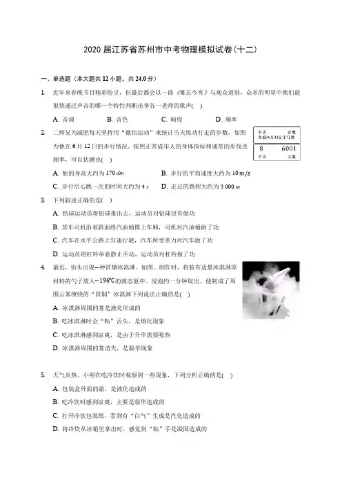 2020届江苏省苏州市中考物理模拟试卷(十二)(含解析)