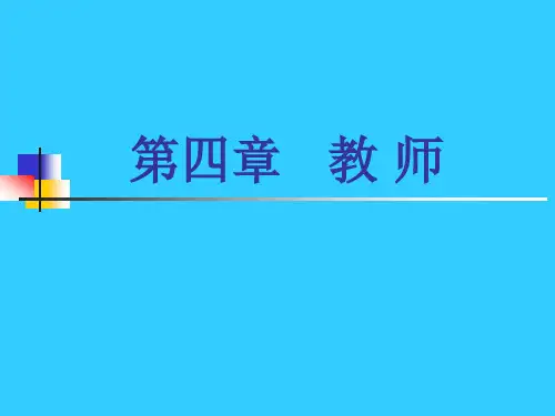 小学教育学 第四章_教师