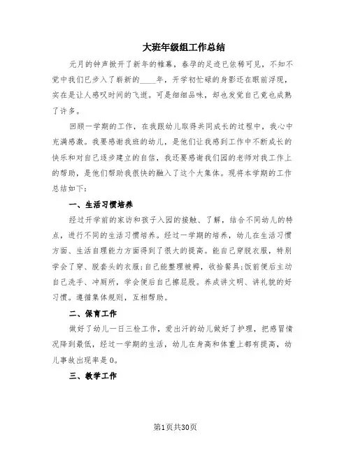 大班年级组工作总结(14篇)