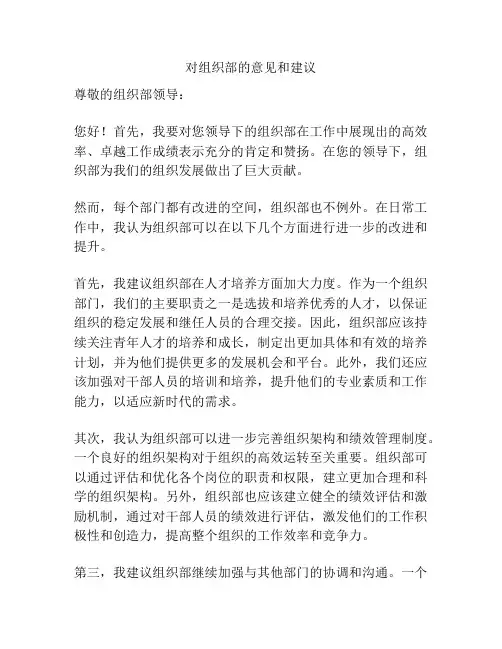 对组织部的意见和建议