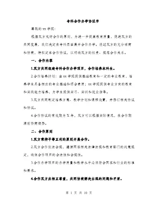 专科合作办学协议书(三篇)