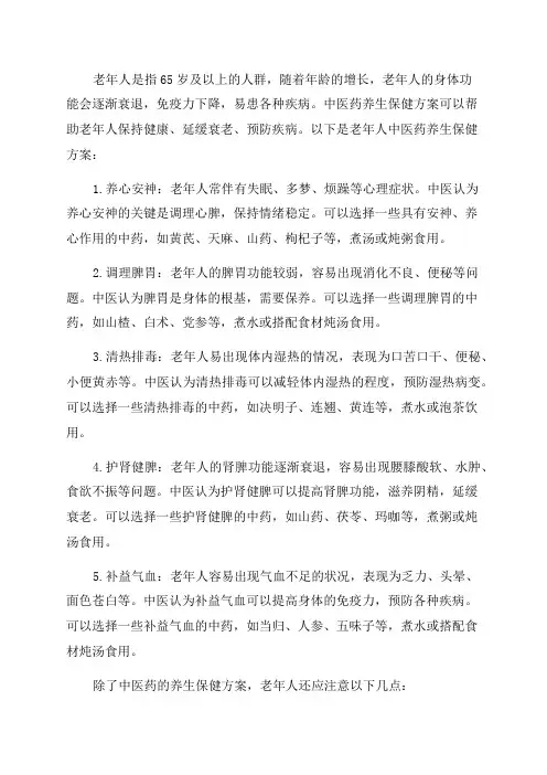 老年人中医药养生保健方案